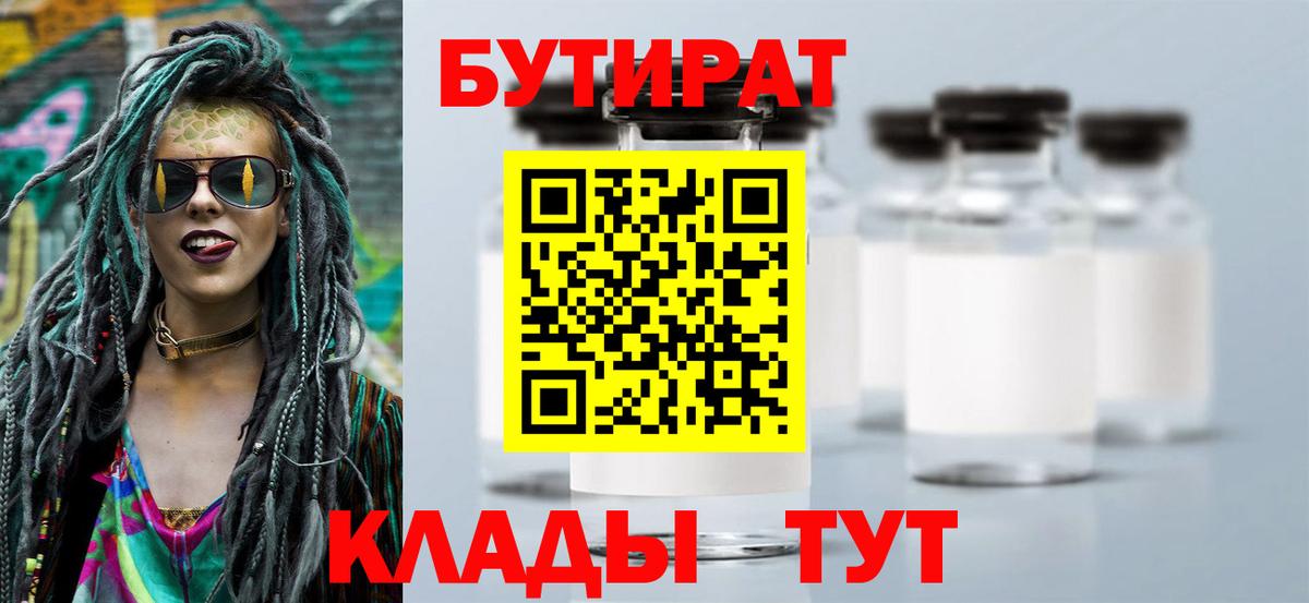 БУТИРАТ бутандиол  Вход с VPN  Верхний Уфалей 
