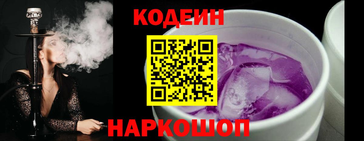 Кодеин Purple Drank  Codein Purple Drank  Верхний Уфалей  Вход с VPN 